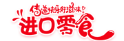零食日化商品织梦商城